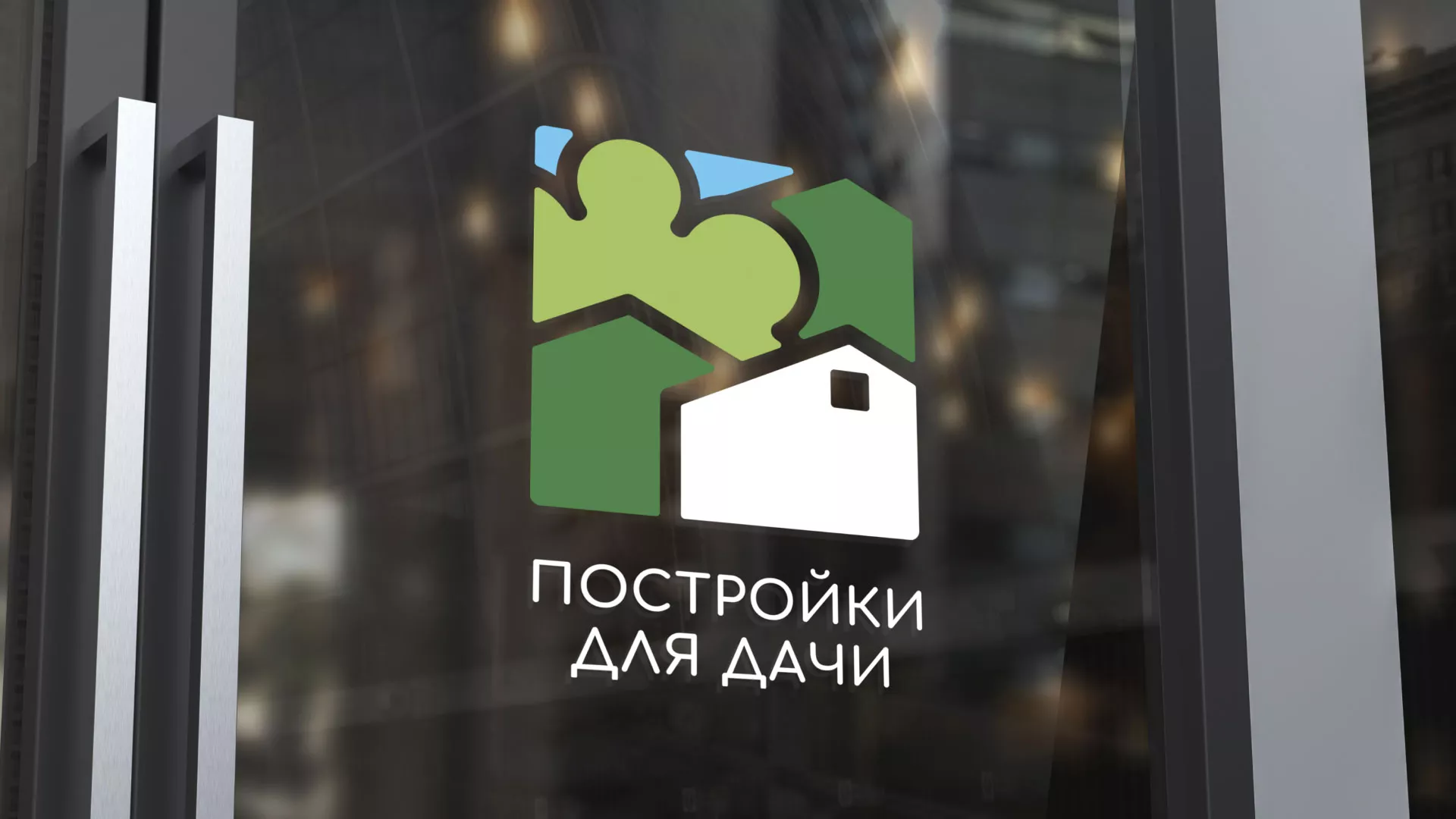 Разработка логотипа в Рузе для компании «Постройки для дачи»